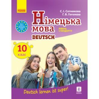 Сотникова 10 клас Німецька мова Підручник Рівень стандарту 2018