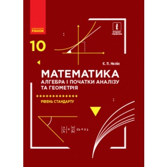 Нелін Математика 10 клас Підручник Рівень стандарту 2018