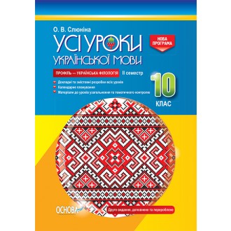 Усі уроки української мови 10 клас ІІ семестр Профіль — українська філологія