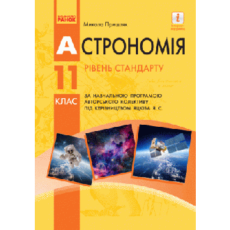 Пришляк Астрономія 11 клас Підручник Рівень стандарту