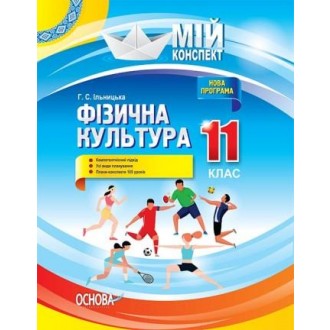 Фізична культура 11 клас Мій конспект
