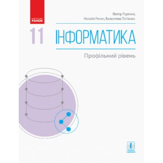 Руденко 11 клас Інформатика (профільний рівень) Підручник