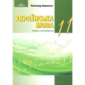 Авраменко 11 класс Украинский язык Учебник