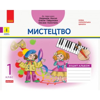 Мистецтво 1 клас Зошит-альбом до підручника Масол НУШ
