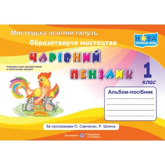 Чарівний пензлик 1 клас Альбом-посібник з образотворчого мистецтва НУШ 2018