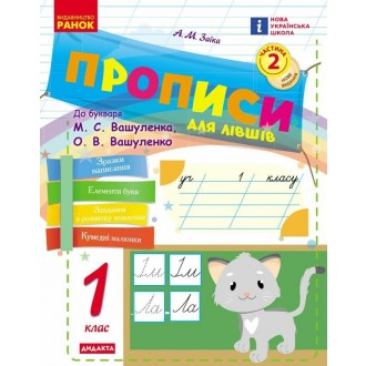 Прописи для лівшів 1 клас до Букваря М. С. Вашуленка НУШ 2018 Ч1/Ч2