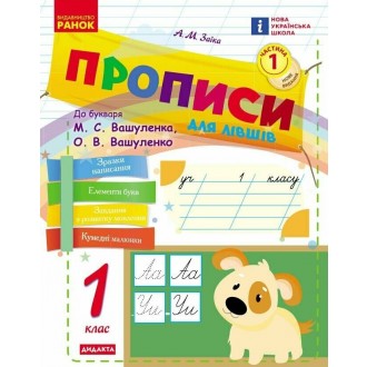 Прописи для лівшів 1 клас до Букваря М. С. Вашуленка НУШ 2018 Ч1/Ч2