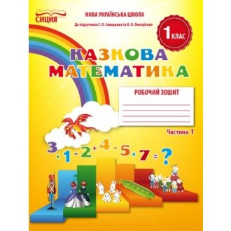Казкова математика 1 клас Робочий зошит до підр. Скворцової С НУШ 2018