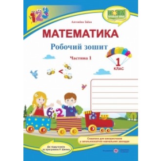 Заїка Математика 1 клас Робочий зошит Ч1 ( до підручника А. Заїки) 2018