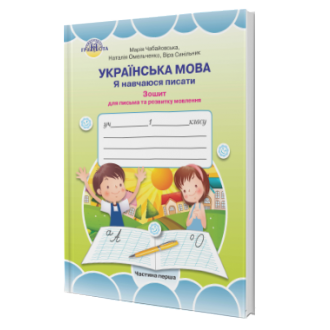 Українська мова Я навчаюся писати Зошит для письма та розвитку мовлення 1 клас Частина 1