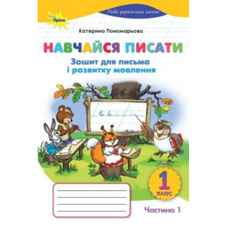Навчайся писати 1 клас Пономарьова (частина 1) Зошит для письма і розвитку мовлення НУШ 9789669914279