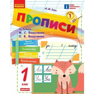 Прописи 1 клас до Букваря Вашуленка у 2-х частинах НУШ 2018