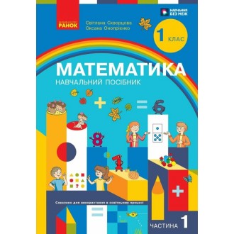 Скворцова 1 клас Математика Навчальний посібник Частина 1 НУШ