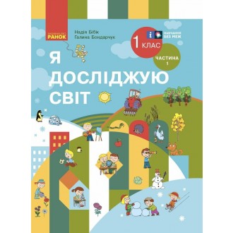 Бібік Я досліджую світ 1 клас Підручник Частина 1 НУШ