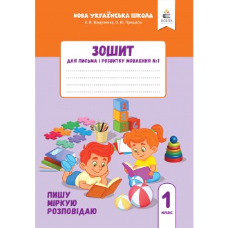 Вашуленко Зошит для письма і розвитку мовлення 1 клас 2018