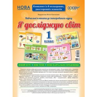Навчальні плакати до інтегрованого курсу Я досліджую світ 1-2 класи