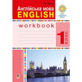 Будна 1 клас Робочий зошит Англійська мова НУШ 2018