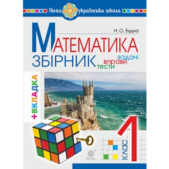Будна 1 клас Збірник вправ з математики НУШ 2018