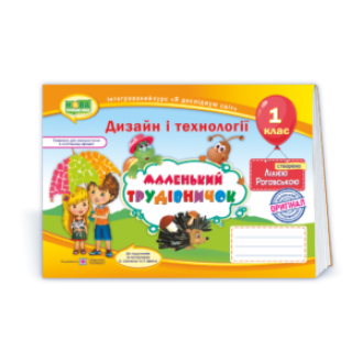 Маленький трудівничок 1 клас НУШ 2018