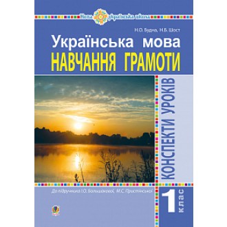 Українська мова 1 клас Конспекти уроків Навчання грамоти (до Большакової І) НУШ 2018