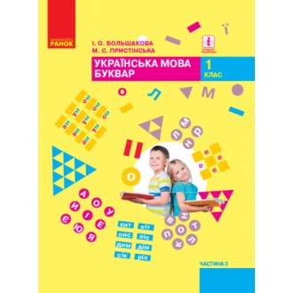 Большакова Буквар 1 клас Українська мова Частина 2