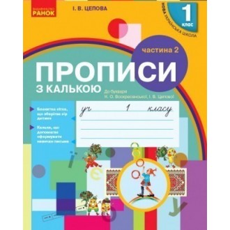 НУШ Прописи з калькою 1 клас до букваря Воскресенської, Цепової Частина 1 НУШ 2018