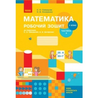 Математика 1 клас Робочий зошит до підручника Скворцової С ЧАСТИНА 2 НУШ 2018