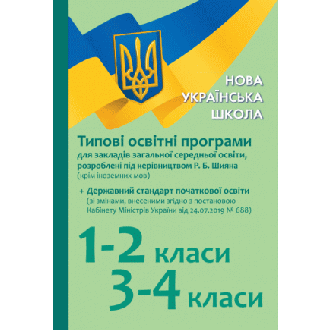 Типові освітні програми 1–2 класи, 3–4 класи (під керівництвом Р. Б. Шияна)