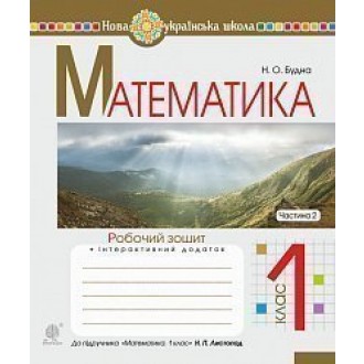 Математика 1 клас Робочий зошит Ч2 (до підручника Листопад Н)