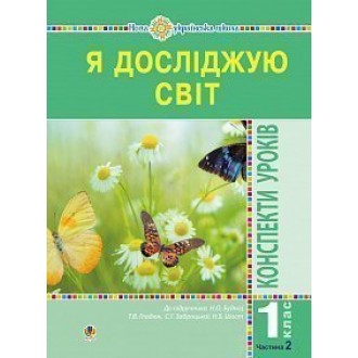 Я досліджую світ 1 клас Конспекти уроків Ч 2 (до Будна Н О) НУШ