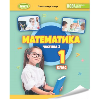 Істер 1 клас Математика Навчальний посібник 2 частина НУШ