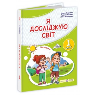 Жаркова 1 клас Я досліджую світ Підручник Ч. 2 НУШ