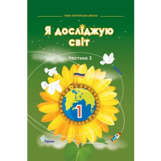 Грущинська Я досліджую світ 1 клас Підручник частина 2 НУШ