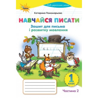 Навчайся писати 1 клас Пономарьова (частина 1) Зошит для письма і розвитку мовлення НУШ 9789669914279