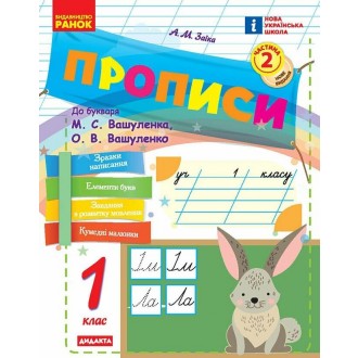 Заїка Прописи 1 клас до Букваря Вашуленка Частина 2 НУШ 2018