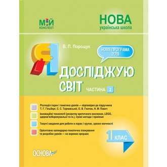 Я досліджую світ 1 клас Частина 2 до Гільберг Т Тарнавської С НУШ