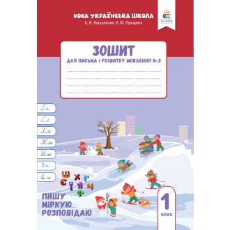 Вашуленко Зошит для письма і розвитку мовлення Частина 3 НУШ