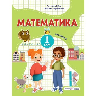 Математика 1 клас Навчальний посібник Заїка Тарнавська Частина 3 НУШ