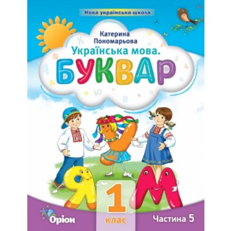 Пономарьова 1 клас Буквар Частина 5 Навчальний посібник НУШ
