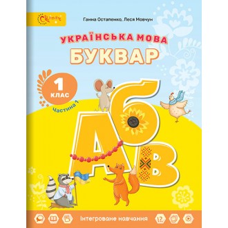 Остапенко 1 клас Буквар Українська мова Навчальний посібник (в 6 частинах) НУШ