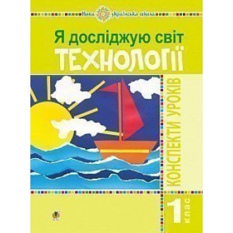 Я досліджую світ 1 клас Технології Конспекти уроків НУШ