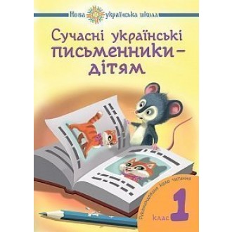Сучасні українські письменники — дітям 1 клас НУШ