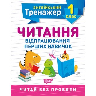 Тренажер з англійської мови 1 клас Читання