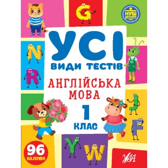 Усі види тестів Англійська мова 1 клас НУШ