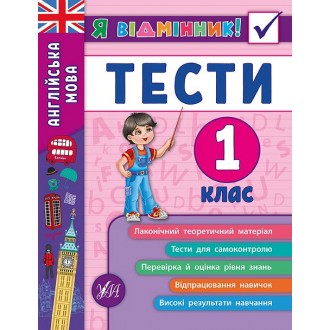 Англійська мова Тести 1 клас Я відмінник