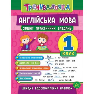 Тренувалочка Англійська мова 1 клас Зошит практичних завдань