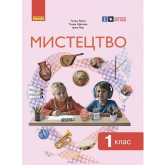 Рубля Мистецтво 1 клас Підручник Ранок НУШ