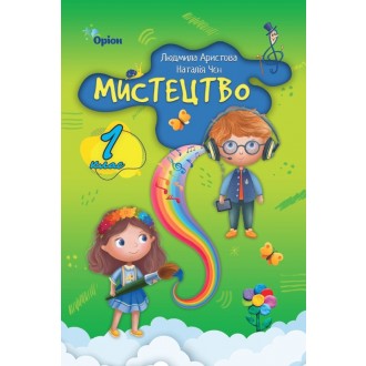 Аристова Мистецтво 1 клас Підручник НУШ