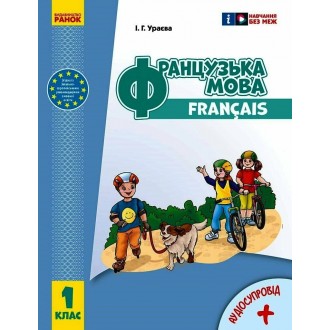 Французька мова 1 клас Підручник Ураєва НУШ 2018