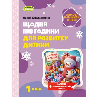 Щодня пів години для розвитку дитини ЗИМОВІ КАНІКУЛИ 1 клас Навчальний зошит.